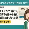 CHatGPTログイン方法