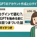 CHatGPTログイン方法