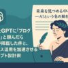 ChatGPTに「ブログ書いて」と頼んだら詩人が降臨した件と、ビジネス活用を加速させるプロンプト設計術