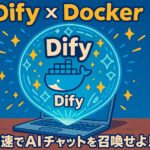Difyとは？DockerでAIチャットを爆速召喚！初心者向け使い方＆起動手順まとめ
