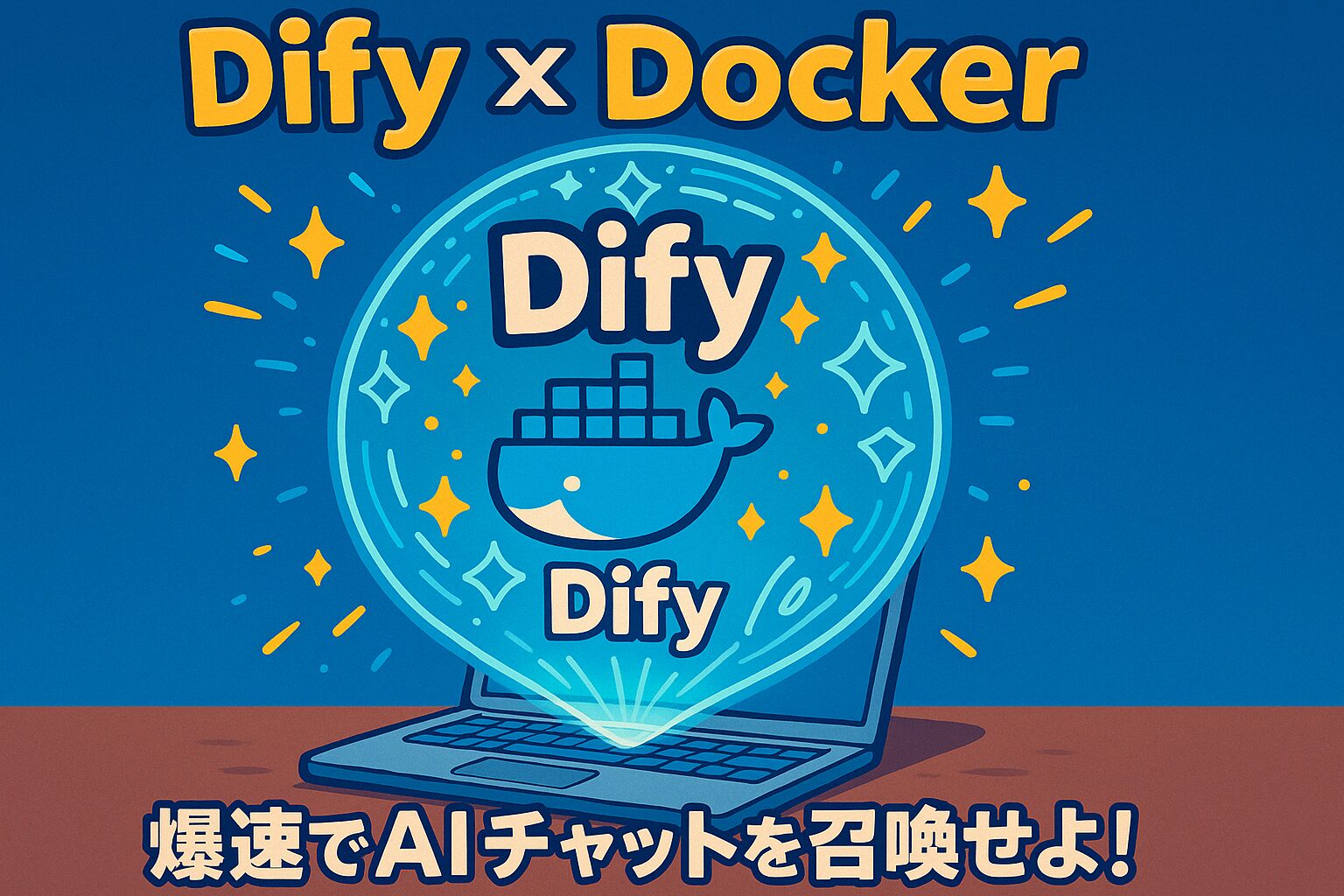 Difyとは？DockerでAIチャットを爆速召喚！初心者向け使い方＆起動手順まとめ