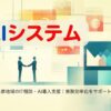 小金井市・多摩地域のIT相談・AI導入支援｜業務効率化をサポート