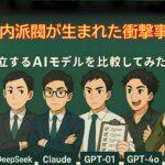 AI社内派閥が生まれた衝撃事件！